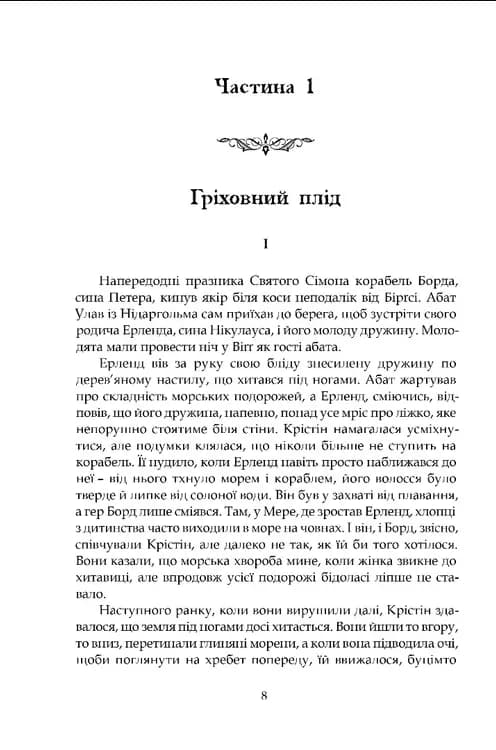Крістін, донька Лавранса. Книга 2. Ґаздиня — мініатюра 2