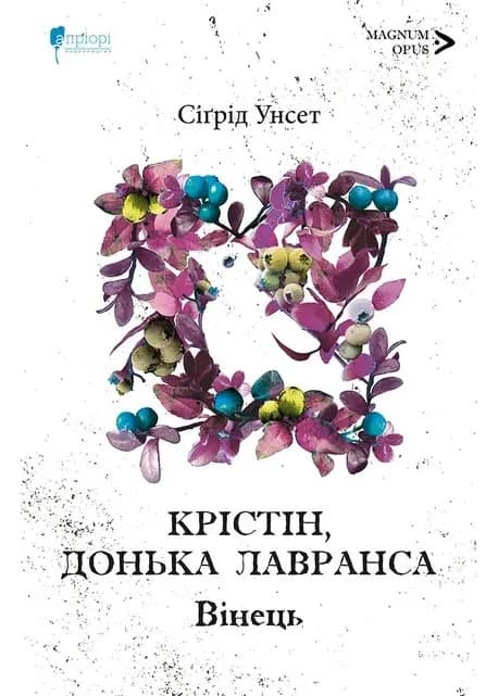 Крістін, донька Лавранса. Книга перша: Вінець