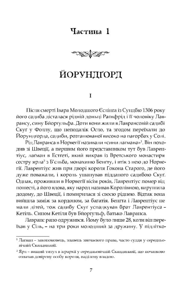 Крістін, донька Лавранса. Книга перша: Вінець — мініатюра 2