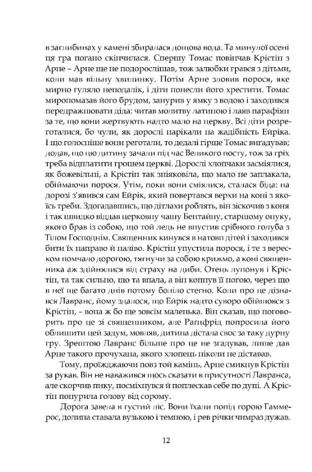 Крістін, донька Лавранса. Книга перша: Вінець — мініатюра 7