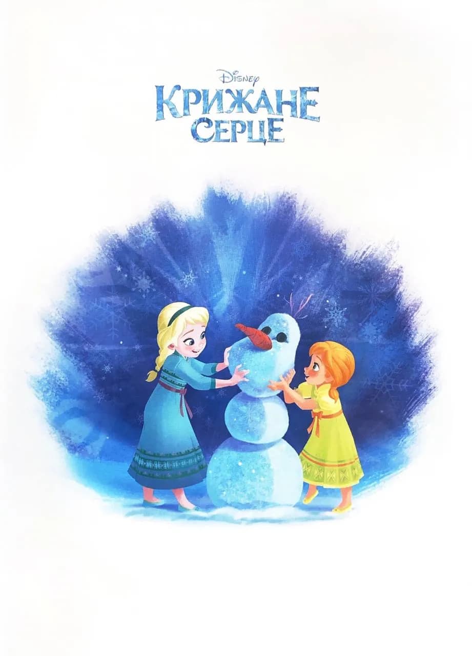 Крижане серце. Магічна колекція  — мініатюра 2