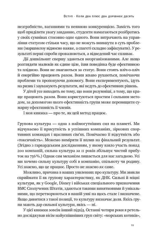 Культурний код. Секрети успішної взаємодії в команді — мініатюра 7