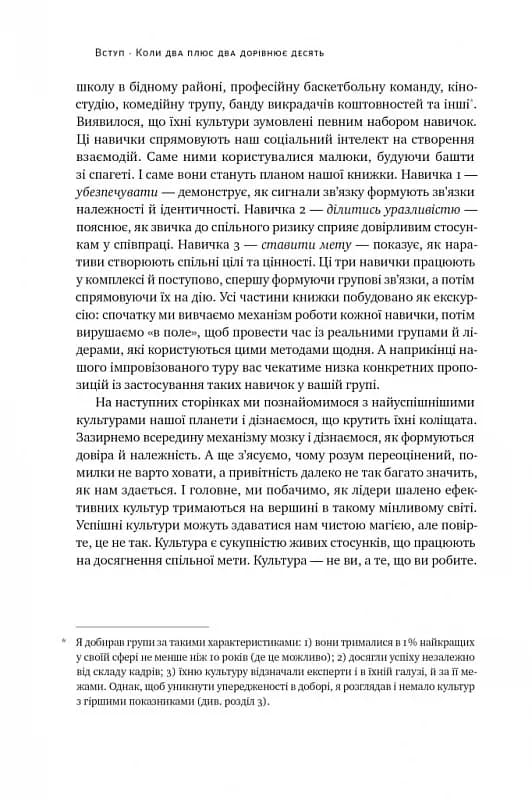 Культурний код. Секрети успішної взаємодії в команді — мініатюра 8