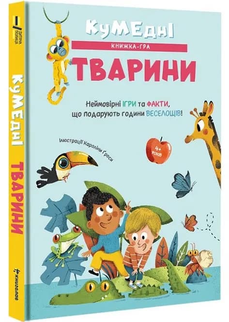 Кумедні тварини