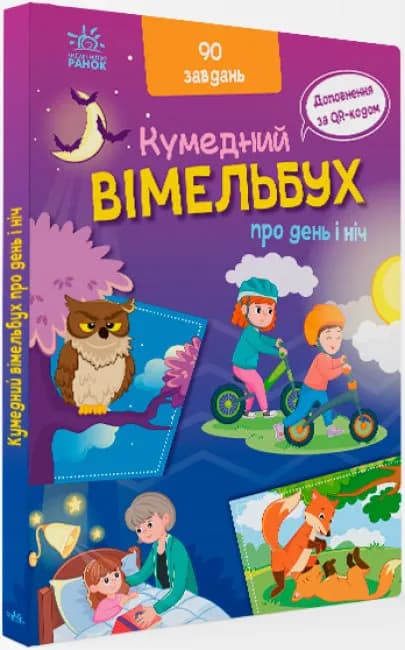 Кумедний вімельбух: Вімельбух про день і ніч