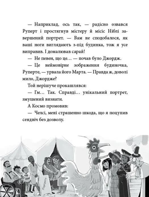 Курник, трохи місива й сендвіч. Агенція дивних сестер. Книга 3 — мініатюра 6