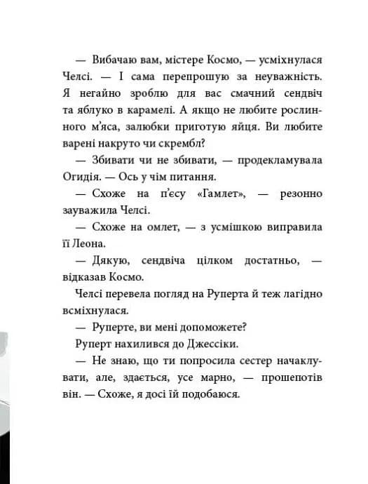 Курник, трохи місива й сендвіч. Агенція дивних сестер. Книга 3 — мініатюра 7