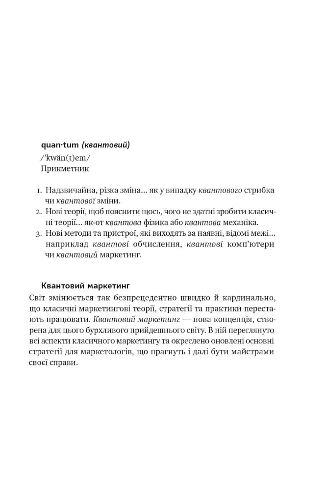 Квантовий маркетинг. Новий спосіб мислення — мініатюра 3