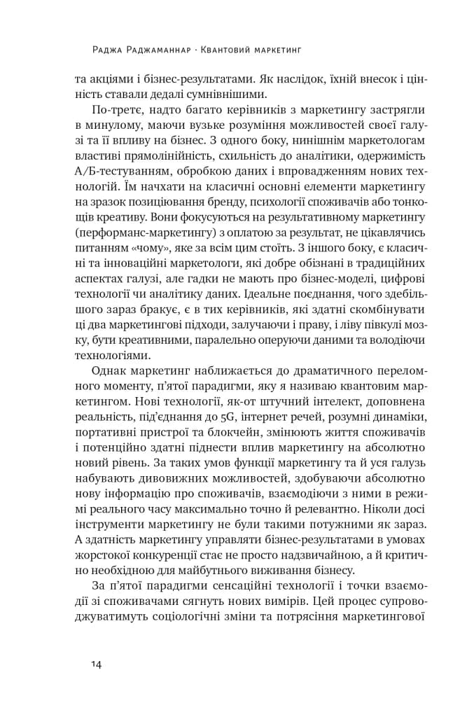 Квантовий маркетинг. Новий спосіб мислення — мініатюра 6