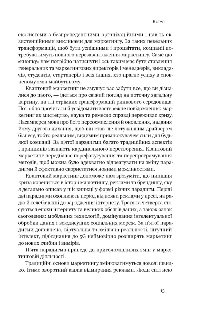 Квантовий маркетинг. Новий спосіб мислення — мініатюра 7