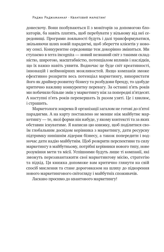 Квантовий маркетинг. Новий спосіб мислення — мініатюра 8