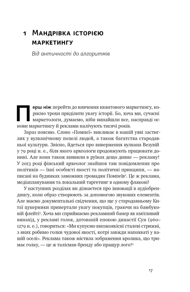 Квантовий маркетинг. Новий спосіб мислення — мініатюра 9
