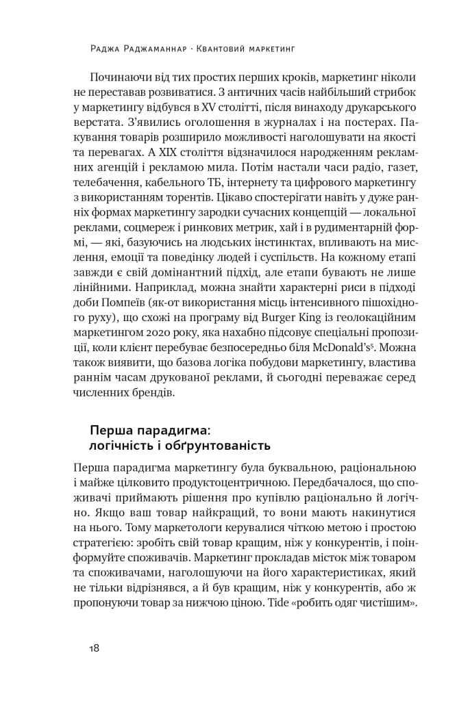 Квантовий маркетинг. Новий спосіб мислення — мініатюра 10