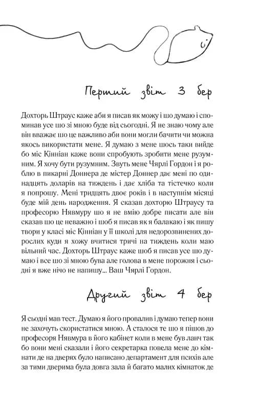 Квіти для Елджернона (нове оформлення) — мініатюра 3