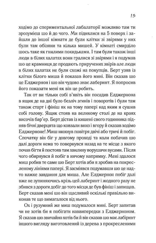 Квіти для Елджернона (нове оформлення) — мініатюра 9