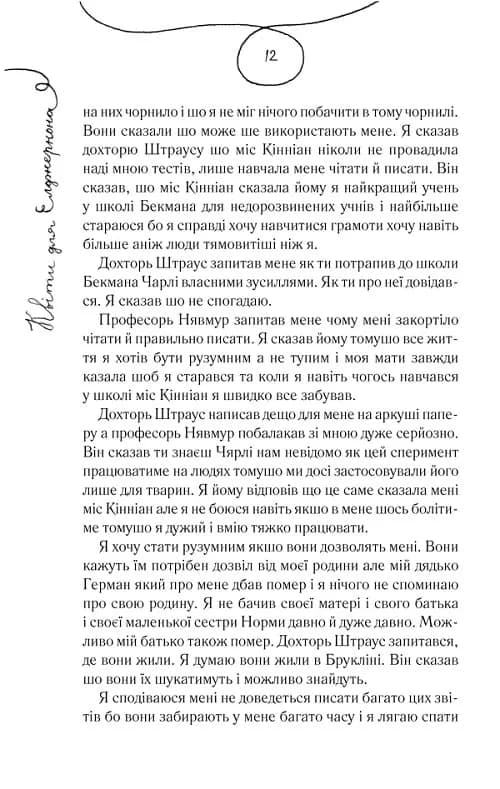 Квіти для Елджернона (нове оформлення) — мініатюра 6