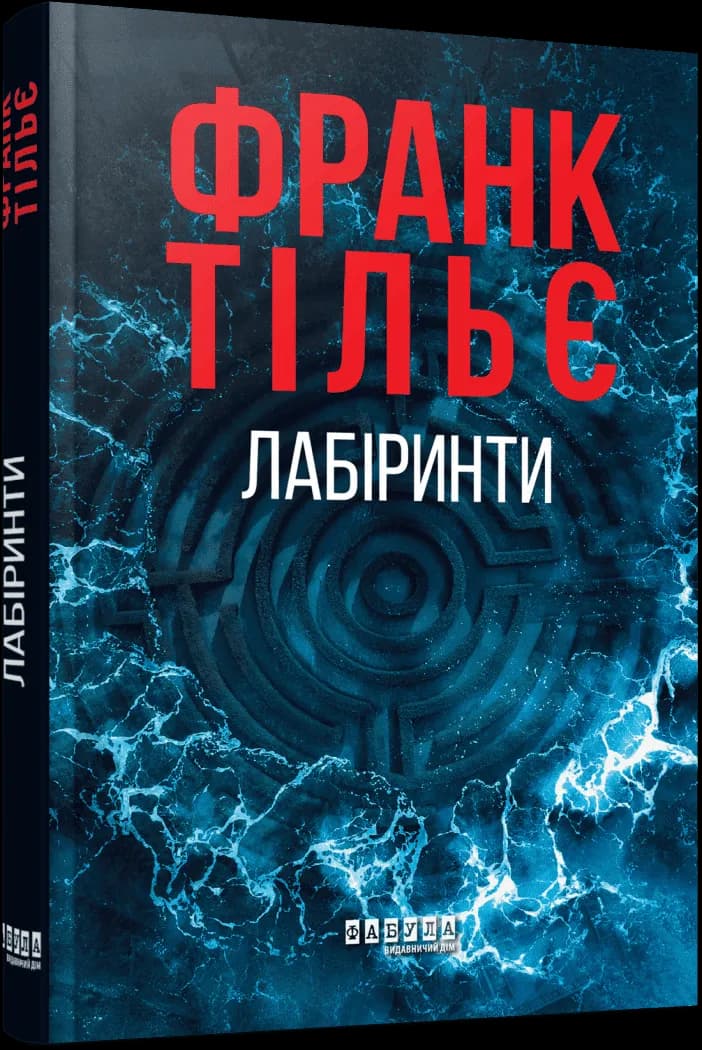 Лабіринти. Книга 3
