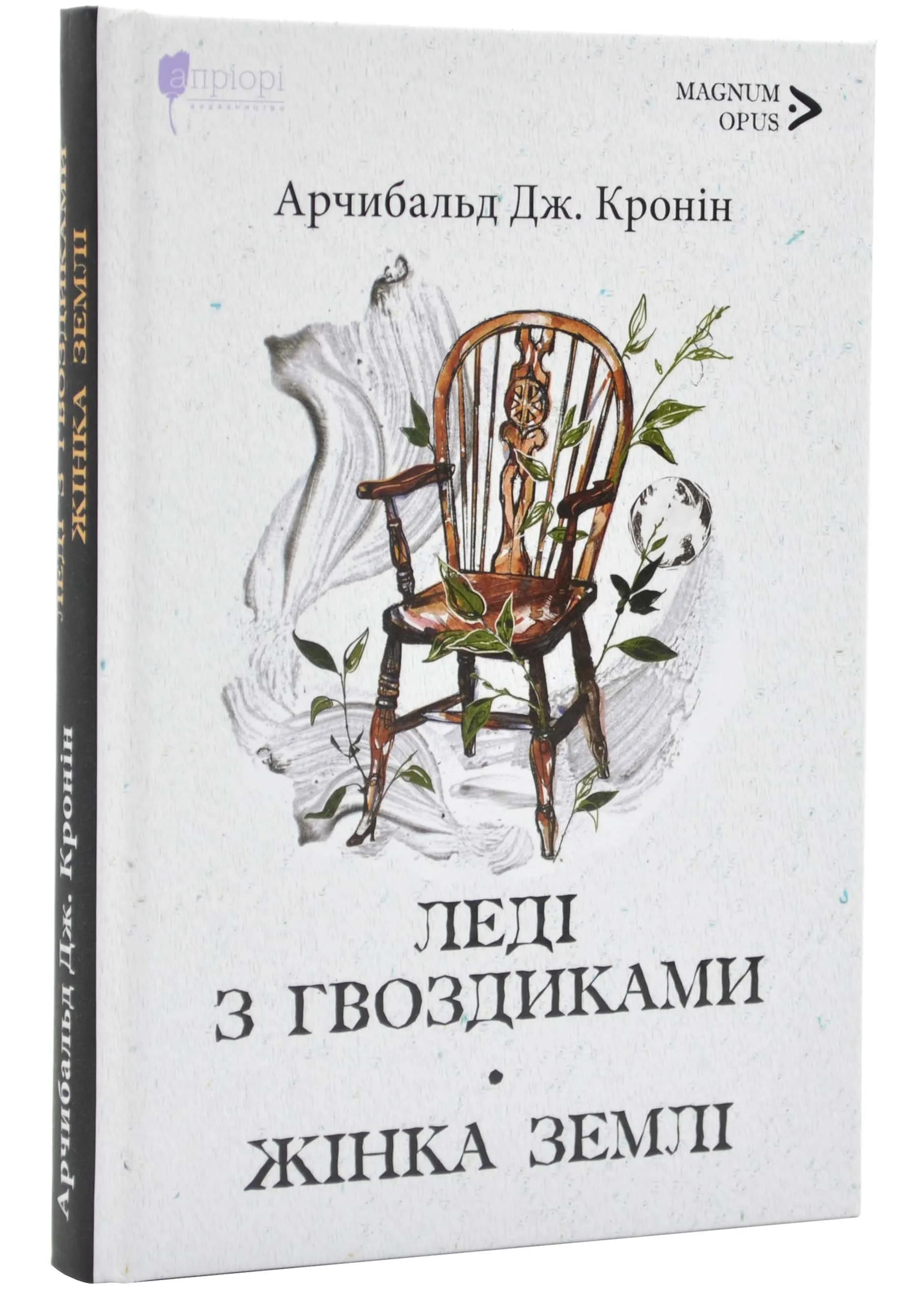 Леді з гвоздиками. Жінка землі: роман, повість