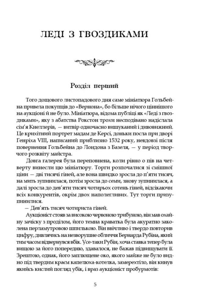 Леді з гвоздиками. Жінка землі: роман, повість — мініатюра 2