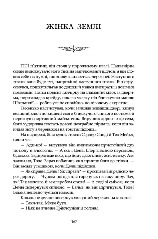 Леді з гвоздиками. Жінка землі: роман, повість — мініатюра 10