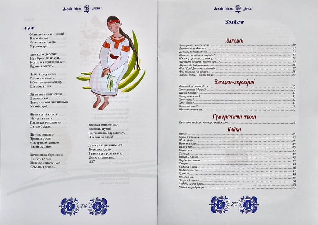 Леонід Глібов - дітям — мініатюра 5