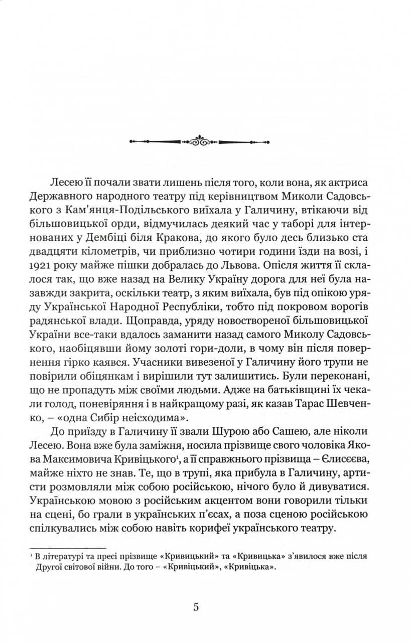 Леся Кривицька. Біографія. З історії українського театру — мініатюра 2