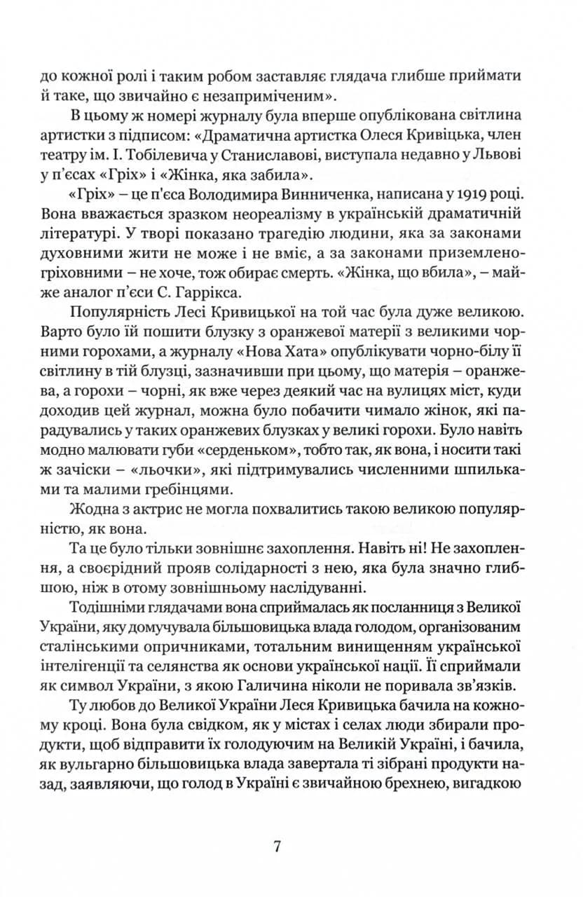 Леся Кривицька. Біографія. З історії українського театру — мініатюра 4