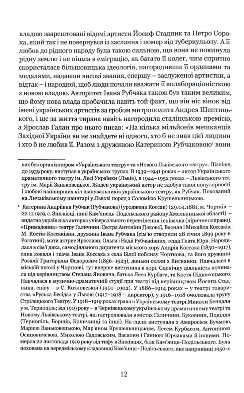 Леся Кривицька. Біографія. З історії українського театру — мініатюра 9