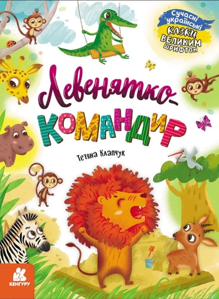 Левенятко-командир. Казки великим шрифтом