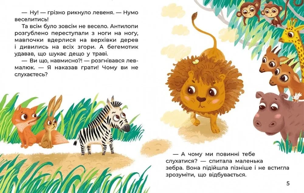 Левенятко-командир. Казки великим шрифтом — мініатюра 2