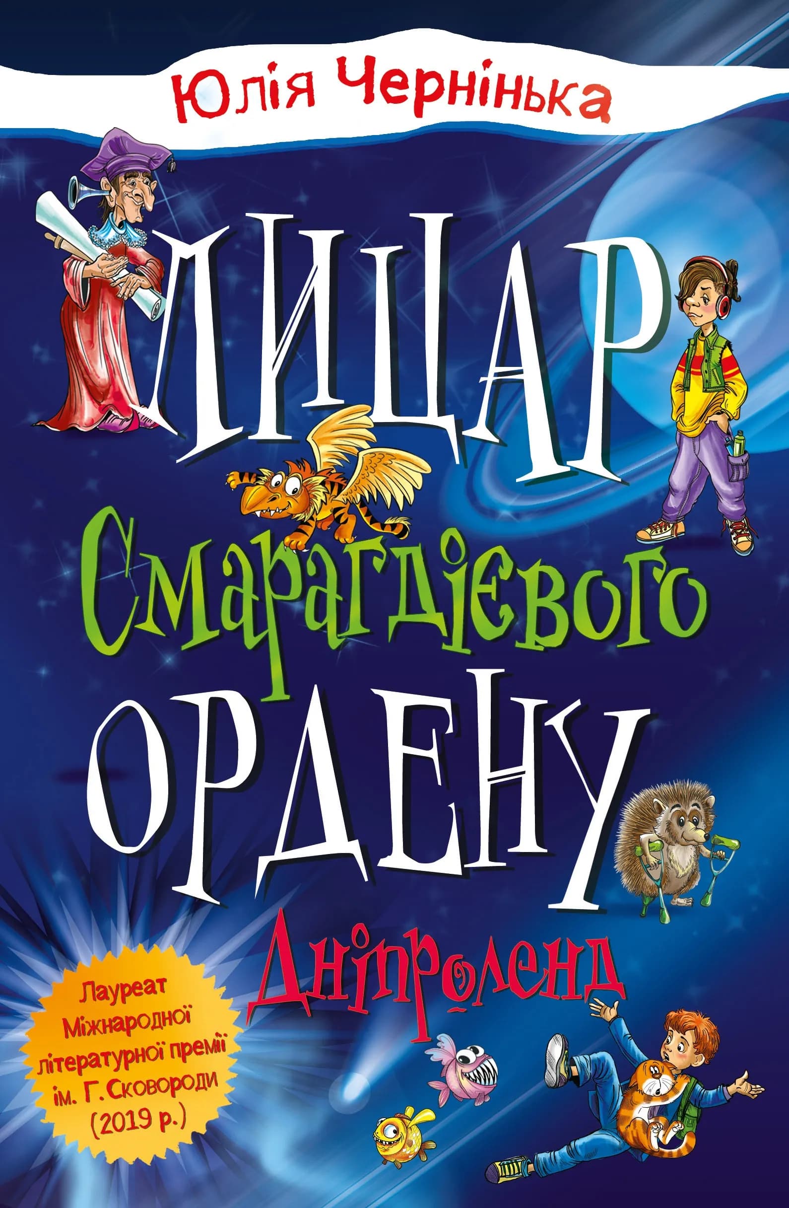 Лицар Смарагдієвого ордену. Дніпроленд. Книга 3 — мініатюра 2