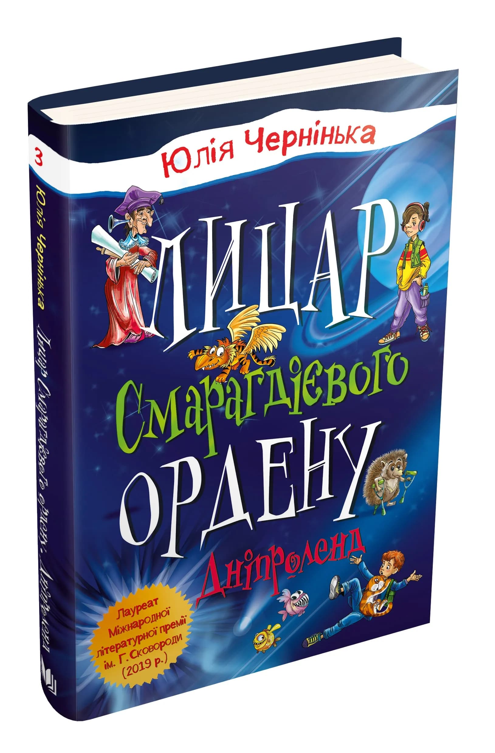 Лицар Смарагдієвого ордену. Дніпроленд. Книга 3
