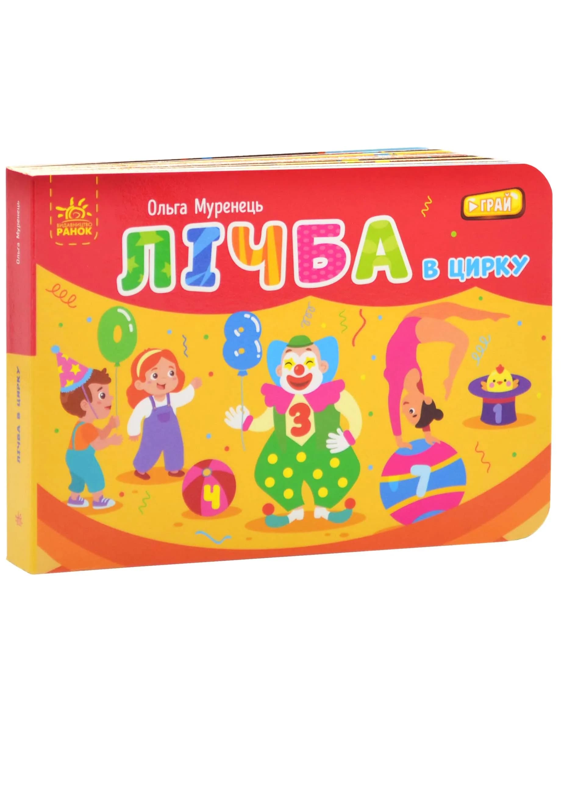 Лічба в цирку