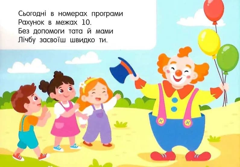 Лічба в цирку — мініатюра 2