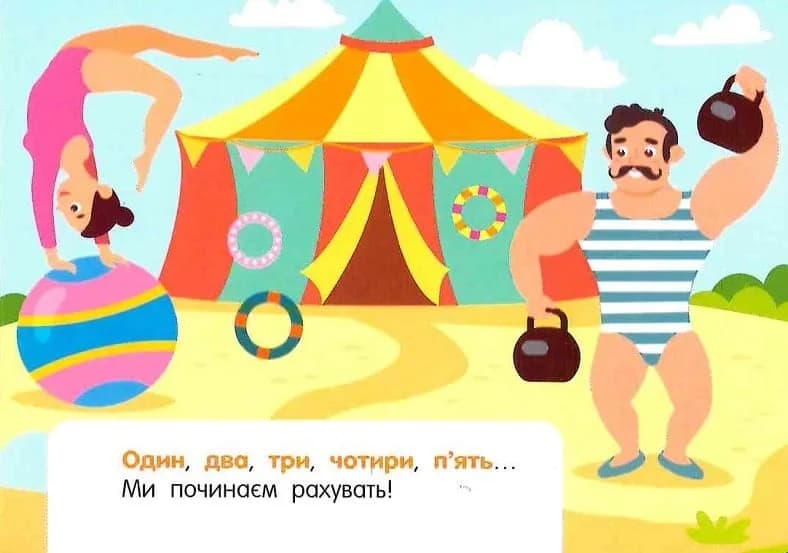 Лічба в цирку — мініатюра 3