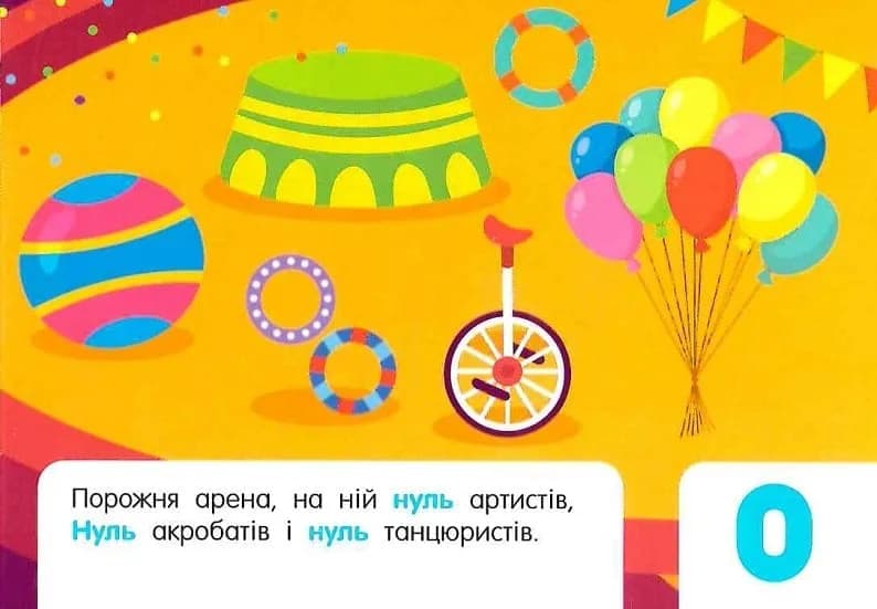 Лічба в цирку — мініатюра 5