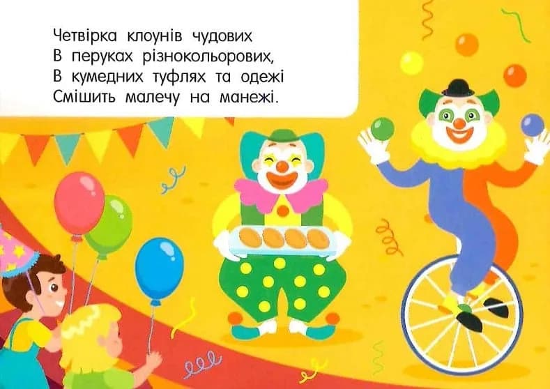 Лічба в цирку — мініатюра 6