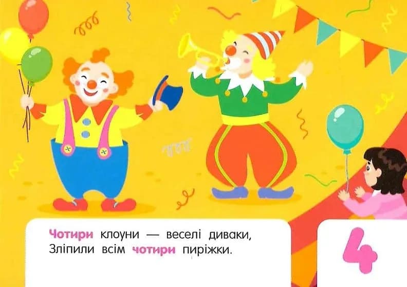 Лічба в цирку — мініатюра 7