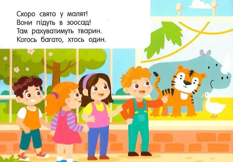 Лічба в зоопарку — мініатюра 2