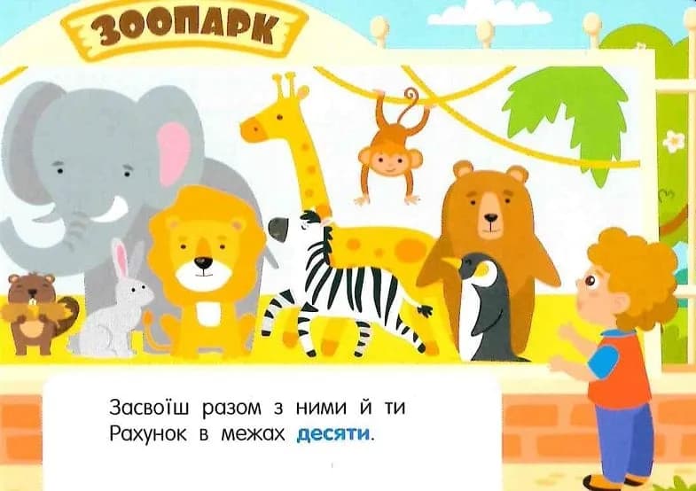 Лічба в зоопарку — мініатюра 3