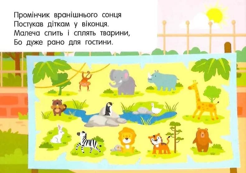 Лічба в зоопарку — мініатюра 4