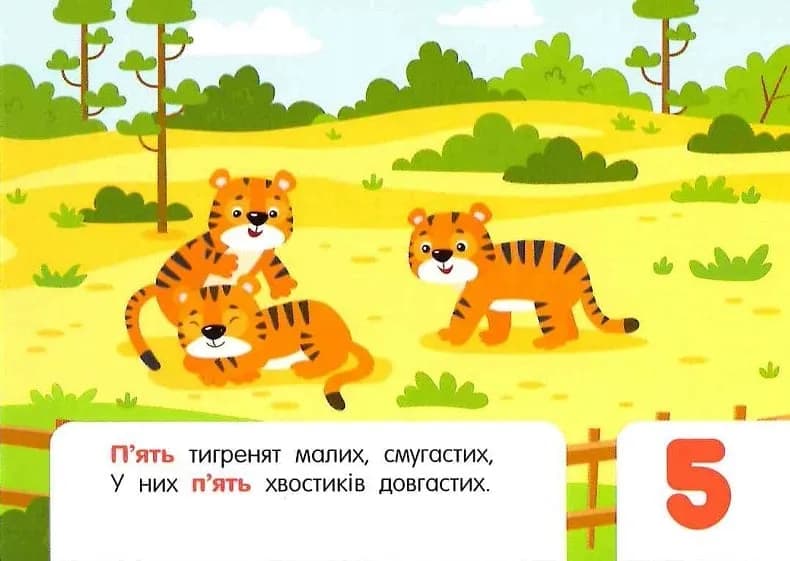 Лічба в зоопарку — мініатюра 7