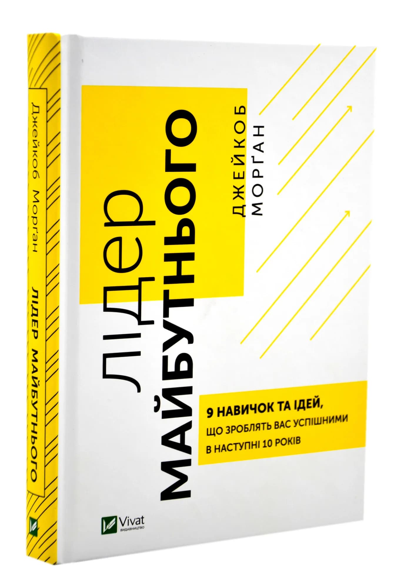 Лідер майбутнього. 9 навичок та ідей