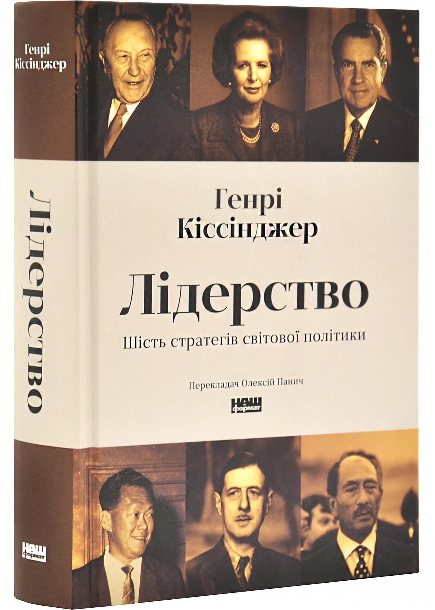 Лідерство. Шість стратегів світової політики