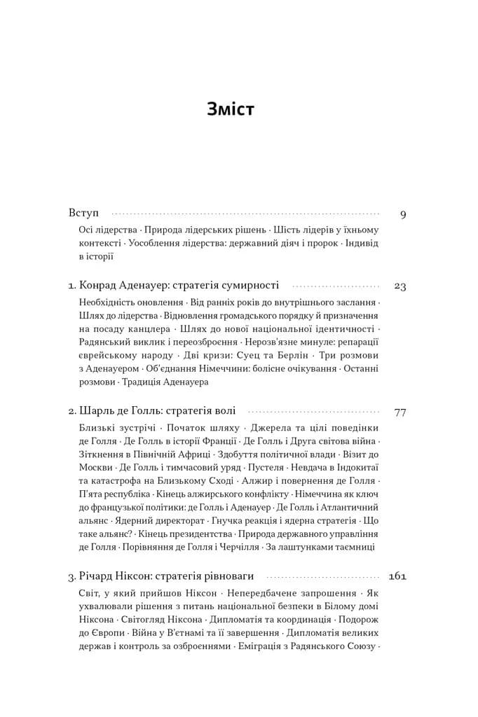 Лідерство. Шість стратегів світової політики — мініатюра 2