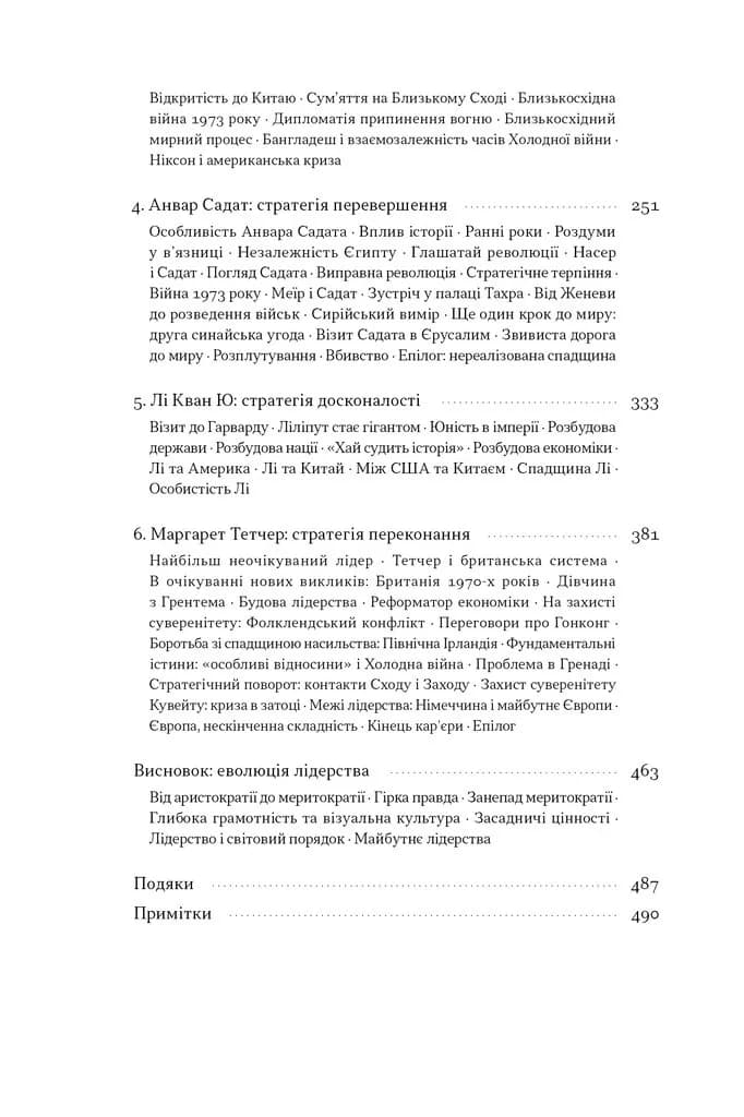 Лідерство. Шість стратегів світової політики — мініатюра 3