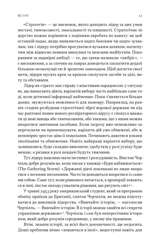 Лідерство. Шість стратегів світової політики — мініатюра 6