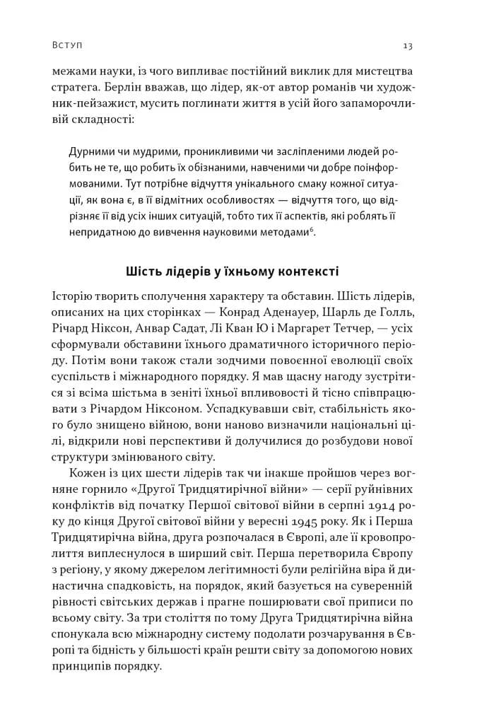 Лідерство. Шість стратегів світової політики — мініатюра 8