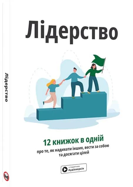 Лідерство. Збірник самарі + аудіокнижка