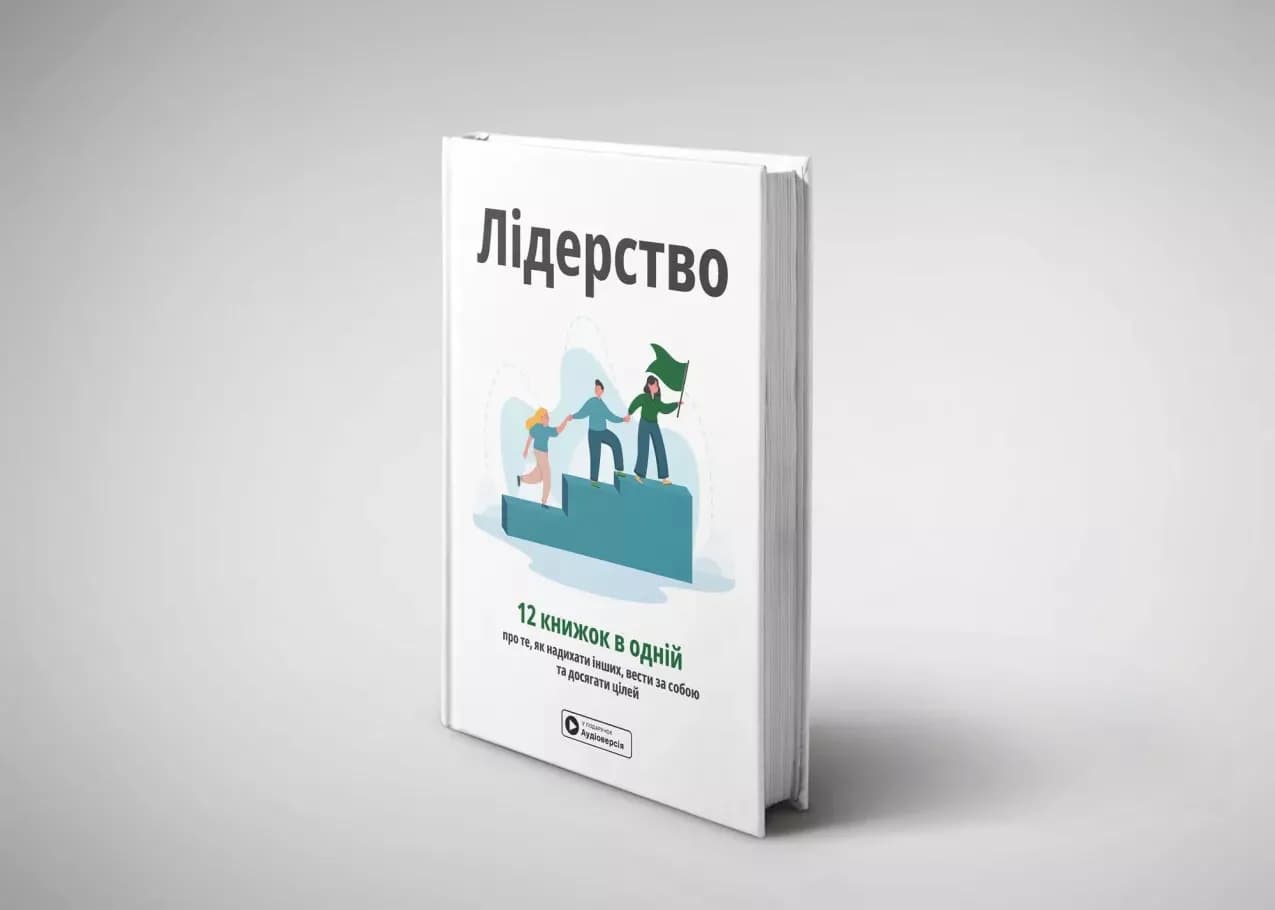 Лідерство. Збірник самарі + аудіокнижка — мініатюра 2
